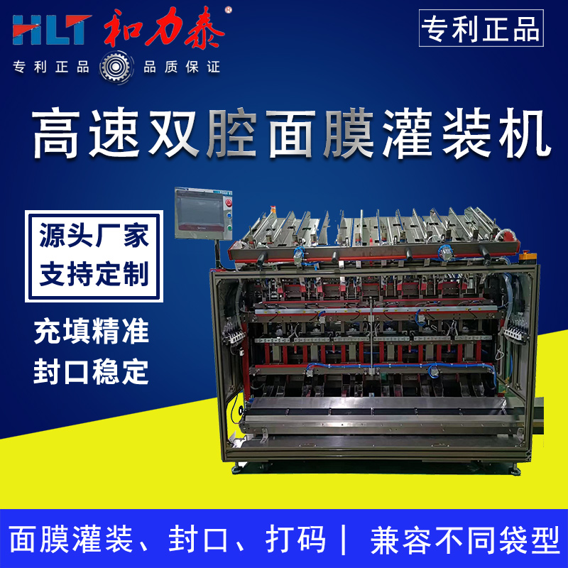 和力泰立式雙腔異型袋面膜灌裝壓碼打碼封口一體機