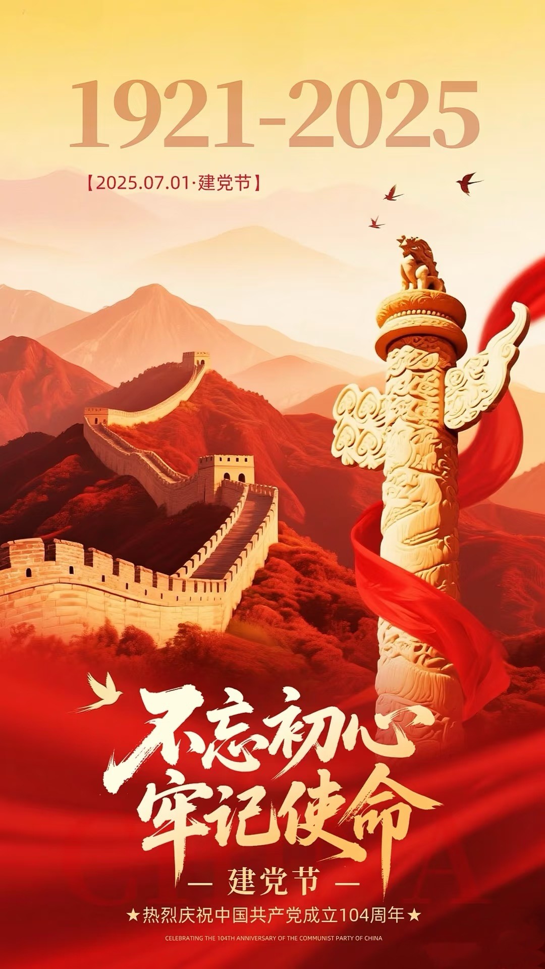 熱烈慶祝中國共產(chǎn)黨成立104周年
